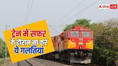 ट्रेन के सफर में अगर की ये गलतियां तो झेलनी पड़ जाएगी मुश्किल, जान लें नियम