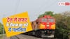 ट्रेन के सफर में अगर की ये गलतियां तो झेलनी पड़ जाएगी मुश्किल, जान लें नियम