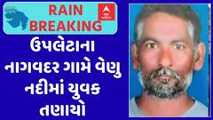 Upleta News : ઉપલેટાના નાગવદર ગામે વેણુ નદીમાં યુવક તણાયો