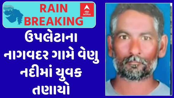 Upleta News : ઉપલેટાના નાગવદર ગામે વેણુ નદીમાં યુવક તણાયો