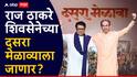 Raj Thackeray & Uddhav Thackeray: उद्धव ठाकरे राज ठाकरेंना सर्वात मोठा मान देण्याच्या तयारीत, दसरा मेळाव्याला शिवतीर्थावर स्टेजवर बोलावणार?