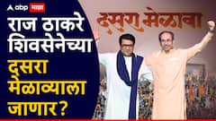 उद्धव ठाकरे राज ठाकरेंना सर्वात मोठा मान देण्याच्या तयारीत, दसरा मेळाव्याला शिवतीर्थावर स्टेजवर बोलावणार?