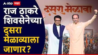 Raj Thackeray & Uddhav Thackeray: उद्धव ठाकरे राज ठाकरेंना सर्वात मोठा मान देण्याच्या तयारीत, दसरा मेळाव्याला शिवतीर्थावर स्टेजवर बोलावणार?