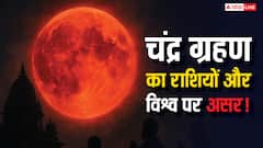 7 सितंबर को लगेगा साल का आखिरी चंद्र ग्रहण, जानें सभी राशियों पर इसके प्रभाव!