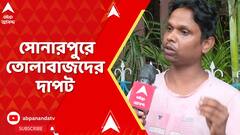 Sonarpur News: 'সোনারপুরের ঘটনার নেপথ্যে পাড়ার দাদা, মস্তান', অভিযোগ আক্রান্তের পরিবারের