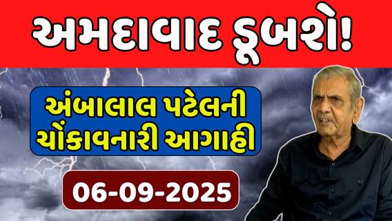 Ambalal Patel Rain Prediction : અમદાવાદ ડૂબશે! અંબાલાલ પટેલની ચોંકાવનારી આગાહી