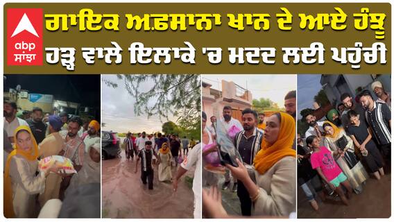 ਗਾਇਕ ਅਫ਼ਸਾਨਾ ਖਾਨ ਦੇ ਆਏ ਹੰਝੂ ਹੜ੍ਹ ਵਾਲੇ ਇਲਾਕੇ 'ਚ ਮਦਦ ਲਈ ਪਹੁੰਚੀ