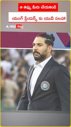 ఆ తప్పు మీరు చేయకండి ఆసియా కప్ యంగ్ ప్లేయర్స్ కు యువీ సలహా