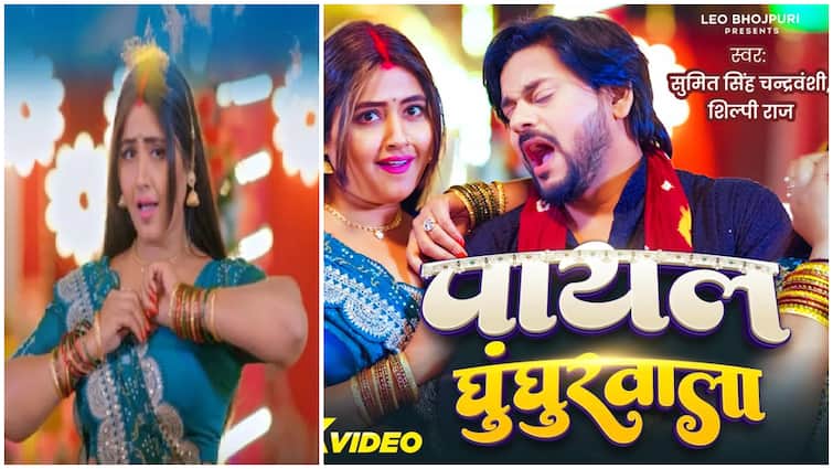 पायल राघवानी का नया गाना 'पायल घुंघुरवाला' रिलीज होते ही वायरल, चंद घंटों में बटोर लिए इतने व्यूज