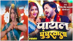 पायल राघवानी का नया गाना 'पायल घुंघुरवाला' रिलीज होते ही वायरल, चंद घंटों में बटोरे इतने व्यूज