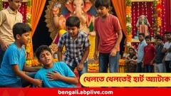 প্যান্ডেলে খেলতে খেলতে হঠাৎ অস্বস্তি, মায়ের কোলে শুয়েই হার্ট অ্যাটাকে চলে গেল বালক