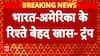 Breaking: Trump Calls PM Modi a 'Great Leader', Reaffirms US-India Ties Despite Differences | ABP NEWS