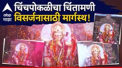 Chinchpoklicha Chintamani Visarjan: चिंचपोकळीचा चिंतामणी मंडपातून बाहेर निघताच तेज पसरलं, भगव्या रंगाची उधळण, डोळ्याचं पारणं फेडणारे 10 फोटो