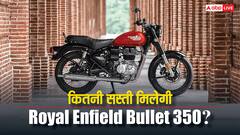 GST कट के बाद आपको कितनी सस्ती मिलेगी Bullet 350? खरीदने से पहले यहां जान लीजिए
