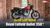 GST कट के बाद आपको कितनी सस्ती मिलेगी Bullet 350? खरीदने से पहले यहां जान लीजिए