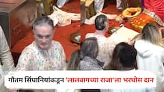 रेमंडच्या गौतम सिंघानियांकडून 'लालबागच्या राजा'ला भरघोस दान; पिशवी भरून 500 च्या नोटांची बंडलं आणली, VIDEO VIRAL