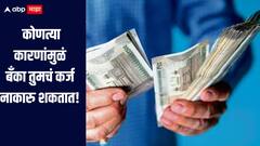 फक्त CIBIL स्कोअरच नाही तर 'या' कारणांमुळंही तुमचे कर्ज नाकारलं जाऊ शकतं, जाणून घ्या सविस्तर माहिती 