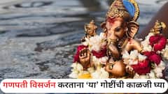 लाडक्या गणरायाला निरोप देताना 'या' 10 चुका टाळा; तरच, बाप्पा होईल प्रसन्न, अन्यथा...