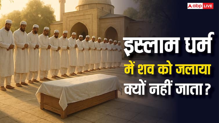 Muslim funeral traditions: इस्लाम धर्म में मुस्लिम शव का दाह संस्कार क्यों नहीं करते! जानिए धार्मिक मान्यताओं के बारे में