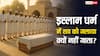 Muslim funeral traditions: इस्लाम धर्म में मुस्लिम शव का दाह संस्कार क्यों नहीं करते! जानिए धार्मिक मान्यताओं के बारे में