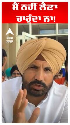 ਮੈਂ ਨਹੀਂ ਲੈਣਾ ਚਾਹੁੰਦਾ ਨਾ!