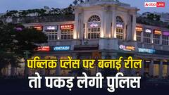 पब्लिक प्लेस में आप भी खूब बनाते हैं रील? पुलिस कर सकती है गिरफ्तार ; जान लीजिए नियम