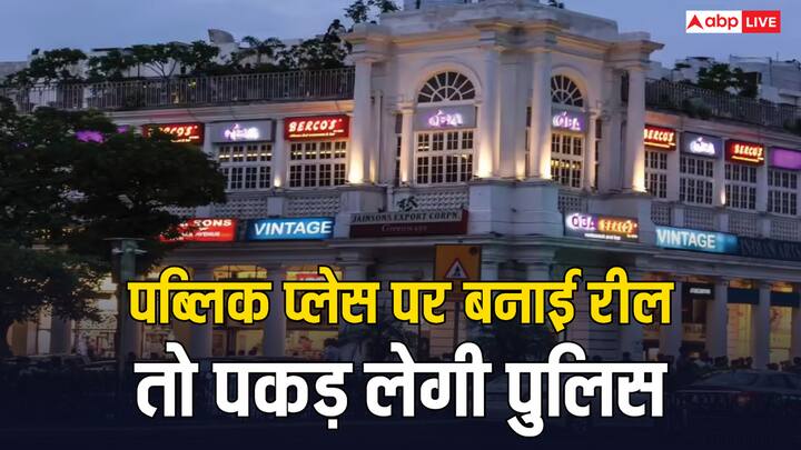 पब्लिक प्लेस पर रील बनाना आजकल काफी ट्रेंड में है. लेकिन ऐसा करना आपके लिए मुश्किल भी खड़ी कर सकता है. इतना ही नहीं पुलिस गिरफ्तार भी कर सकती है. जान लें नियम.