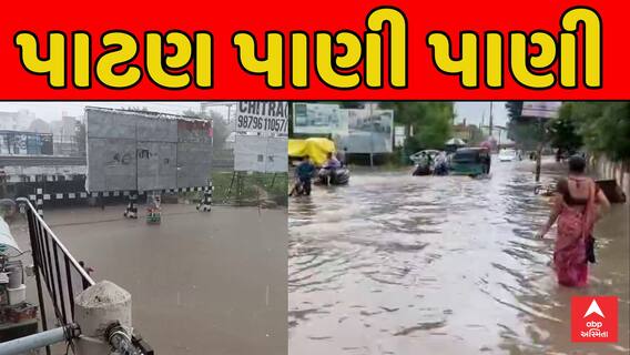 Patan Heavy Rain : પાટણમાં ધોધમાર વરસાદથી રસ્તા થયા પાણી પાણી, અનેક વિસ્તારો પાણીમાં ગરકાવ