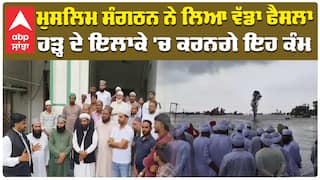 ਮੁਸਲਿਮ ਸੰਗਠਨ ਨੇ ਲਿਆ ਵੱਡਾ ਫੈਸਲਾ, ਹੜ੍ਹ ਦੇ ਇਲਾਕੇ 'ਚ ਕਰਨਗੇ ਇਹ ਕੰਮ