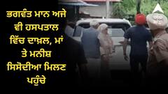 ਭਗਵੰਤ ਮਾਨ ਅਜੇ ਵੀ ਹਸਪਤਾਲ ਵਿੱਚ ਦਾਖ਼ਲ, ਮਾਂ ਤੇ ਮਨੀਸ਼ ਸਿਸੋਦੀਆ ਮਿਲਣ ਪਹੁੰਚੇ, ਜਾਣੋ ਕਿਹੜੀ ਬਿਮਾਰੀ ਦਾ ਹੋਏ ਸ਼ਿਕਾਰ ?