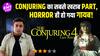 The Conjuring Review: लास्ट राइट्स रिव्यू सबसे बुरा हिस्सा, हॉरर के नाम पर सिर्फ़ 2-4 सीन; पूरी तरह से निराशाजनक