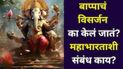 बाप्पाच्या विसर्जनाचा महाभारताशी संबंध? का केलं जातं पाण्यात विसर्जन? फार कमी लोकांना माहित, जाणून घ्या