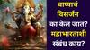 Anant Chaturdashi 2025: बाप्पाच्या विसर्जनाचा महाभारताशी संबंध? का केलं जातं पाण्यात विसर्जन? फार कमी लोकांना माहित, जाणून घ्या
