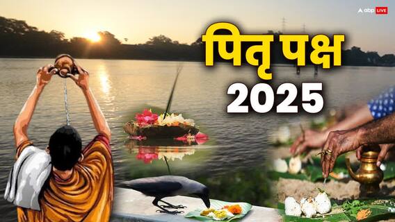 Pitru Paksha 2025: पितृ पक्ष कल से, आज ही निपटा लें ये काम, 16 दिन रहेगी रोक Pitru Paksha 2025: पितृ पक्ष कल से, आज ही निपटा लें ये काम, 16 दिन रहेगी रोक