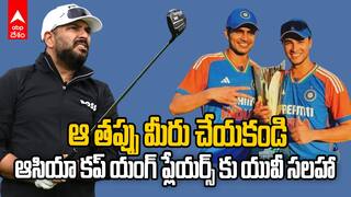 Yuvraj Singh Suggestions for Asia Cup 2025 | ఆసియా కప్ ఆటగాళ్లకు యూవీ సలహా