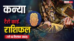 कन्या साप्ताहिक टैरो राशिफल (7-13 सितंबर 2025): करियर, रिश्ते और धन पर बड़ी सफलता! ले खास सलाह