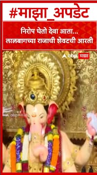 Lalbaugcha Rajachi Last Aarti : निरोप घेतो देवा आता... लालबागच्या राजाची शेवटची आरती