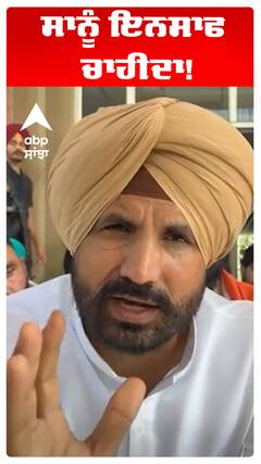 ਸਾਨੂੰ ਇਨਸਾਫ ਚਾਹੀਦਾ!