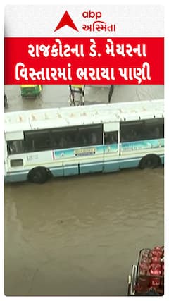 Rajkot Water Logging: રાજકોટમાં ડે.મેયરના મત વિસ્તાર માધાપર ચોકડીમાં જળબંબાકાર