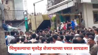 Jalgaon Crime: जळगावच्या बाबुजी पुरामध्ये 6 वर्षांच्या चिमुकल्याचा मृतदेह संशयास्पद अवस्थेत शेजाऱ्याच्या घरात सापडला, यावलमध्ये तणावपूर्ण परिस्थिती
