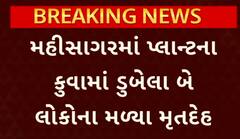 Mahisagar news: મહીસાગરમાં હાઈડ્રોપાવર પ્લાન્ટમાં દુર્ઘટના, પાંચ પૈકી બે યુવકના મૃતદેહ મળી આવ્યા