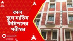 SSC Case: কাল প্রায় ৮ বছর পর স্কুল সার্ভিস কমিশনের পরীক্ষা। আঁটসাঁট নিরাপত্তা ব্যবস্থার ছবি চারিদিকে
