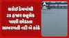 Sabarmati River: ધરોઈ ડેમમાંથી 25 હજાર ક્યૂસેક પાણી છોડાતા સાબરમતી નદી બે કાંઠે