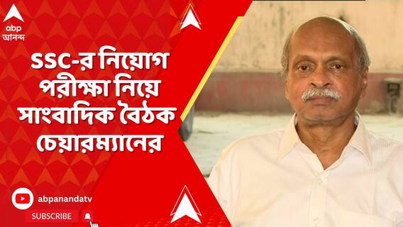রবিবার SSC-র নতুন নিয়োগের পরীক্ষা নিয়ে সাংবাদিক বৈঠকে কী জানালেন SSC-র চেয়ারম্যান?