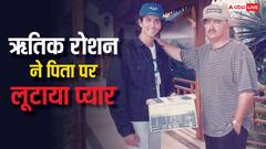 पिता के जन्मदिन पर ऋतिक रोशन ने लुटाया प्यार, शेयर कीं अनसीन तस्वीरें