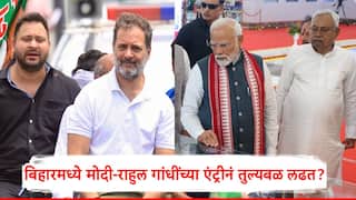 Bihar Election : बिहारच्या राजकारणामध्ये पंतप्रधान नरेंद्र मोदी आणि राहुल गांधी यांच्या एंट्रीने तुल्यबळ लढतीची शक्यता, पुण्याच्या संस्थेचा ग्राऊंड रिपोर्ट