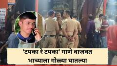 मामाच्या हत्येचा बदला, डीजेवर 'टपका रे टपका' गाणे वाजवत भाच्याला गोळ्या घातल्या; पुण्यातील टोळीयुद्धात संपलेला आयुष कोमकर कोण?