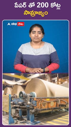 పేపర్‌తో 200 కోట్ల సామ్రాజ్యం..