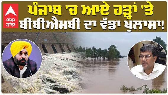 ਪੰਜਾਬ 'ਚ ਆਏ ਹੜ੍ਹਾਂ 'ਤੇ BBMB ਚੇਅਰਮੈਨ ਮਨੋਜ ਤ੍ਰਿਪਾਠੀ ਦਾ ਵੱਡਾ ਖੁਲਾਸਾ