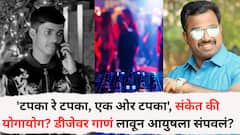 'टपका रे टपका, एक ओर टपका', संकेत की योगायोग? डीजेवर गाणं लावून आयुषला संपवलं? टोळीयुध्द पुन्हा भडकण्याची शक्यता